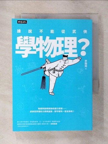 【書寶二手書T7／少年童書_AEZ】誰說不能從武俠學物理_李開周