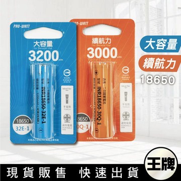 王牌｜PRO-WATT｜18650二次鋰單電池 3.7V 鋰離子充電式電池 電動工具/玩具/隨身風扇/手電筒