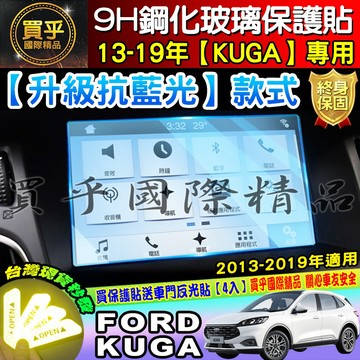💙現貨💙升級 抗藍光款💙福特 Ford KUGA 專用 FOCUS 9H 鋼化 螢幕 保護貼 導航貼 保護貼 抗藍光