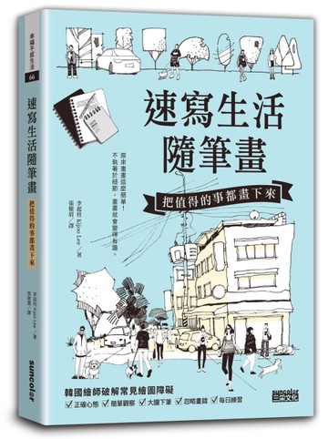 速寫生活隨筆畫：把值得的事都畫下來[二手書_近全新]