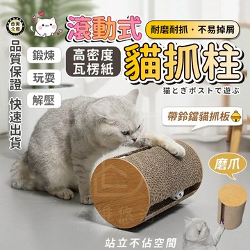 【台灣現貨24H速出】多功能貓咪抓爪玩具 耐用環保瓦楞紙貓抓板/柱 趣味鈴鐺球貓咪聲音玩具 自玩舒壓貓用品 貓咪磨爪器