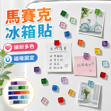 嚴選好物 馬賽克冰箱貼磁貼玻璃磁吸貼片冰箱裝飾固定照片磁吸扣可愛吸鐵石