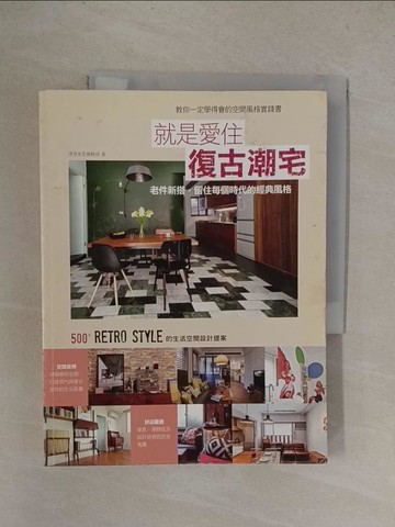 【書寶二手書T1／設計_Y8R】就是愛住复古潮宅_漂亮家居??部