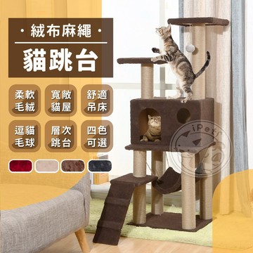 【汪喵派對】絨布麻繩貓跳台 貓抓板  貓玩具 貓咪爬架 貓咪跳台 跳台 貓抓柱 貓爬架  貓咪抓板  貓 跳台