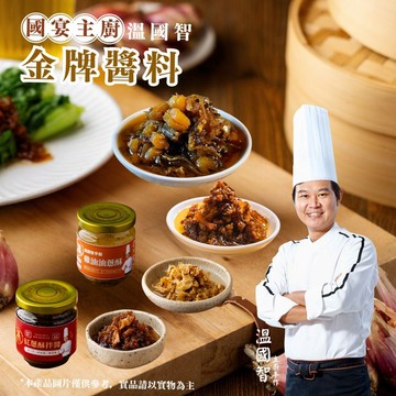 【溫國智主廚】金牌醬料任選4入組(XO干貝醬/海鮮醬/雞油油蔥酥/紅蔥頭拌醬/剝皮辣椒醬/滷肉燥醬)