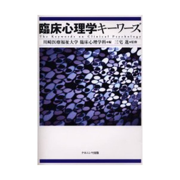 臨床心理学キーワーズ