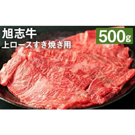 ふるさと納税 旭志牛 上ロース すき焼き用 500g 牛肉 熊本県産 国産 霜降り 熊本県菊池市