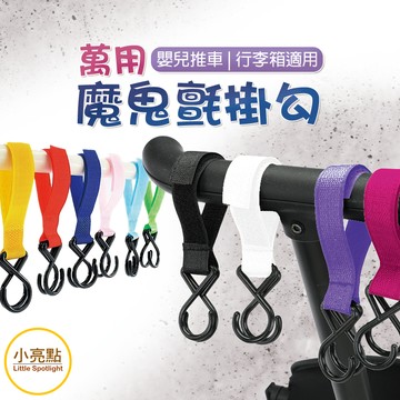 【小亮點】多功能魔鬼氈萬用掛勾 單入販售 嬰兒推車掛鈎 萬用2字扣魔術貼掛鈎 汽車椅背掛勾 多用途自黏扣掛鉤 顏色隨機