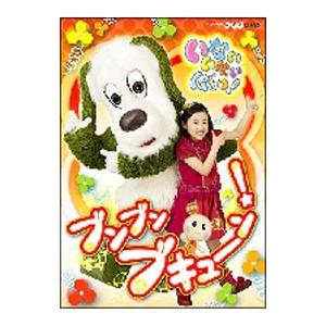DVD／NHKいないいないばあっ！〜ブンブン ブキューン！〜 | LINE