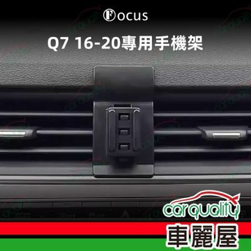 車用手機架專車款底座 AUDI Q7(16~20年)  旗艦款 1入 車麗屋