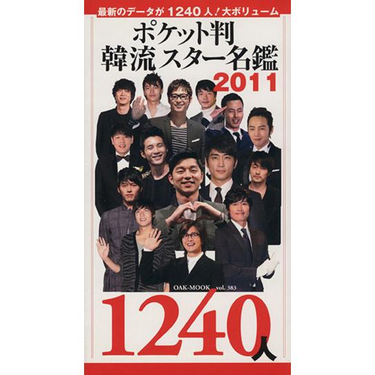 ポケット判　韓流スター名鑑(２０１１) ＯＡＫ　ＭＯＯＫ／オークラ出版
