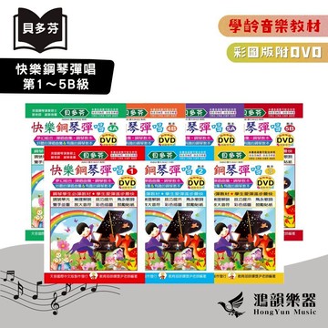 貝多芬快樂鋼琴彈唱《鴻韻樂器》1～5B級（附DVD）天音 貝多芬 彩圖 鋼琴彈唱 鋼琴教本 鋼琴曲集 音樂叢書