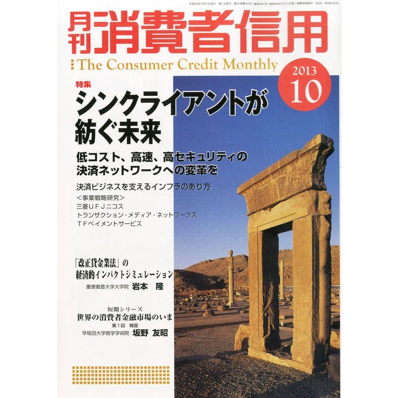 月刊 消費者信用 2013年 10月号 雑誌