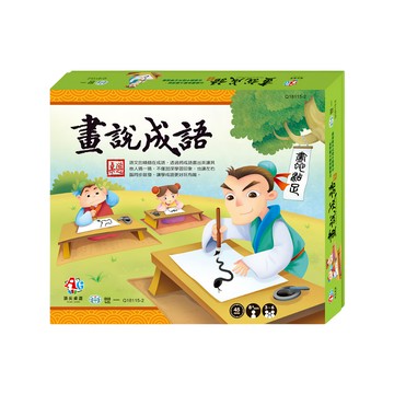 世一文化 畫說成語桌遊 適合8歲以上 3-6人  1組