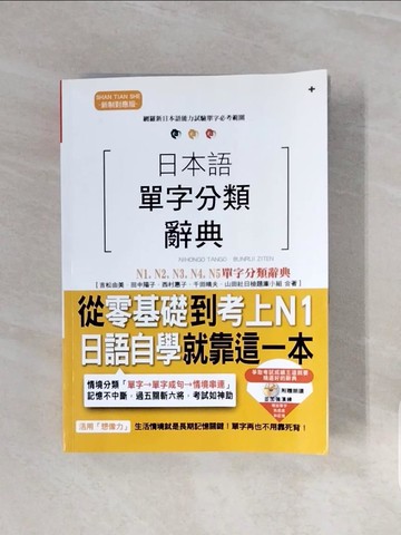 【書寶二手書T4／語言學習_V7I】日本語單字分類辭典 N1,N2,N3,N4,N5單字分類辭典：從零基礎到考上N1就靠這一本(25K+)_吉松由美, 田中陽子, 西村惠子, 千田晴夫, 山田社日檢題庫小組