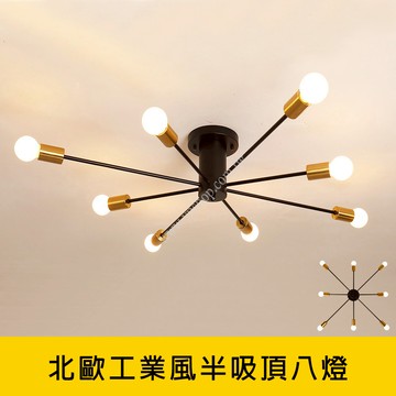 北歐工業風半吸頂八燈 YP88-KC2369-99