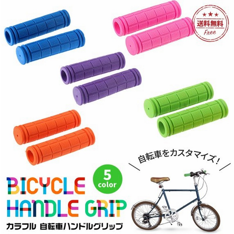 自転車 グリップ 交換 自転車パーツ ハンドグリップ 単色 かわいい おしゃれ マウンテンバイク ロードバイク クロスバイク ハンドル 握りやすい フィット 通販 Lineポイント最大get Lineショッピング