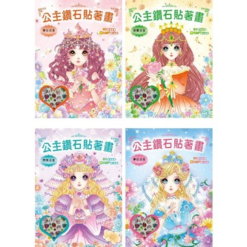 幼福_公主鑽石貼著畫：甜心公主／百變公主／閃亮公主／夢幻公主