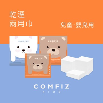 【康菲COMFIZ官方直營】[新品上市嚐鮮價] 兒童/嬰兒乾溼兩用巾 育兒 紙巾 拋棄式 一次性 紗布 平紋 網紋 親膚