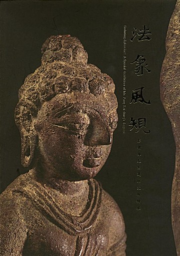 【電子書】法象風規—彭楷棟先生遺贈文物特展