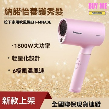 【水離子護髮】電吹風機 吹風機 電吹風 大功率 速幹 恆溫護髮 家用宿舍兩用 便攜輕音 松下MNA3E