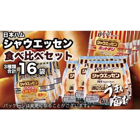 ふるさと納税 日本ハム シャウエッセン 3種 食べ比べ セット 肉 にく ウィンナー ソーセージ チーズ [AA087ci] 茨城県筑西市