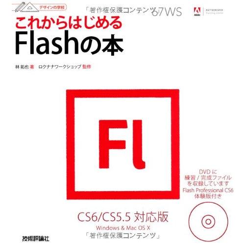 デザインの学校 これからはじめるFlashの本 CS5.5