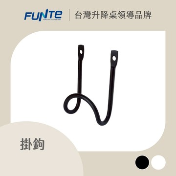 【FUNTE】桌下型掛鉤 雙色可選｜電動升降桌配件｜品牌旗艦店