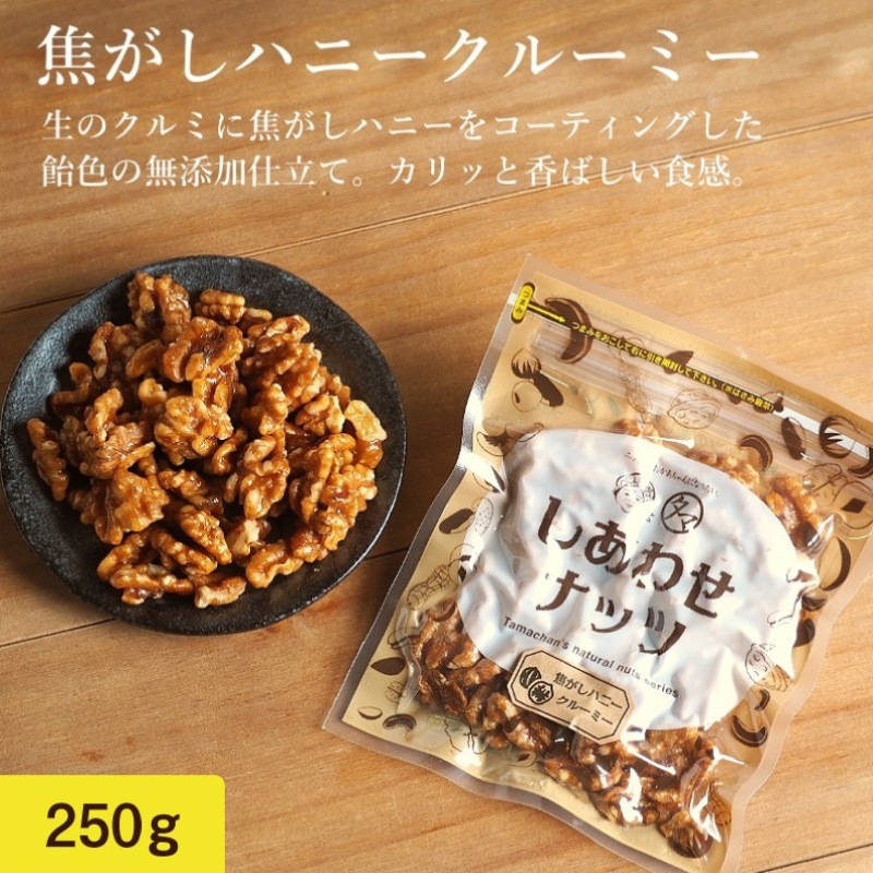 焦がしハニークルミ 250g クルミのタマチャンオリジナルおやつ スイーツ 胡桃 おやつ お菓子 無添加 くるみ お取り寄せグルメ ナッツ