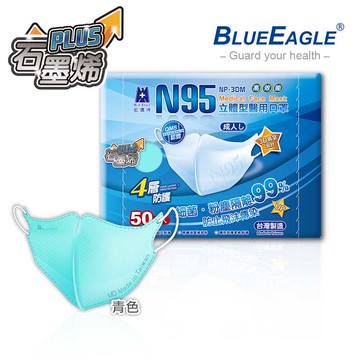 【藍鷹牌】N95石墨烯 3D立體型成人醫用口罩-青色 50片/盒 NP-3DMCHCY