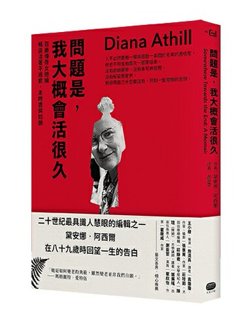 【讀書共和國】問題是，我大概會活很久：百歲傳奇女總編暢談活著不道歉，走時盡興如願