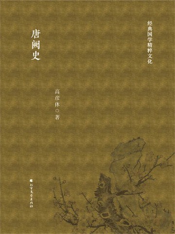 【電子書】唐阙史