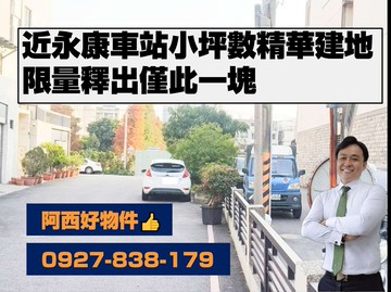 近永康車站小坪數精華建地｜台南市永康區龍埔段