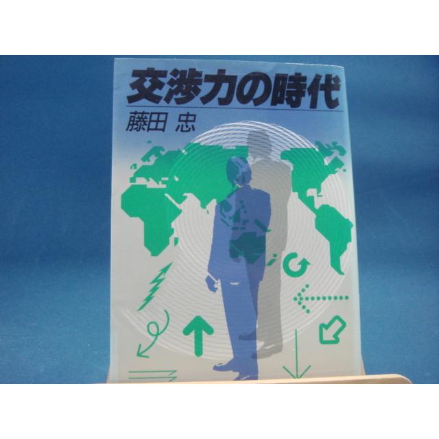 交渉力の時代 (PHP文庫) 藤田忠 PHP研究所（文庫1-2）