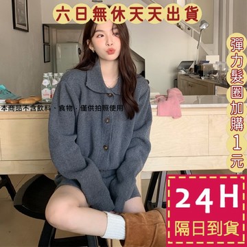 【臺灣現貨馬上出貨】隔日到貨 女裝 【套裝】針織兩件套 休閒短褲外套套裝 氣質保暖針織衫 寬鬆DR558【現貨24H】