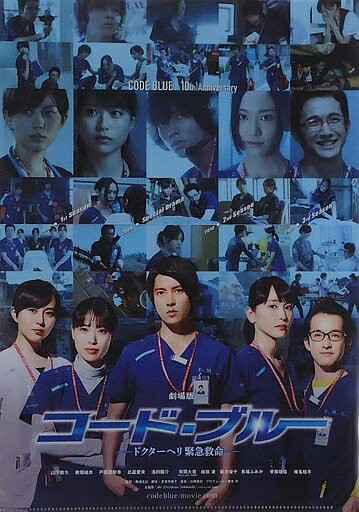 A4文件夾劇場版『Code Blue-Doctor直升機緊急救命-』劇場前販賣券特典