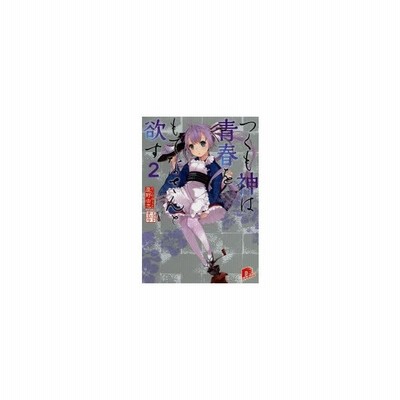 つくも神は青春をもてなさんと欲す ３ スーパーダッシュ文庫 慶野由志 著者 すぶり 通販 Lineポイント最大get Lineショッピング