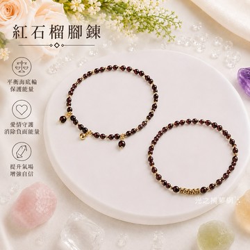 【光之捕夢網】天然水晶 紅石榴 4m腳鏈 現貨石榴石腳鍊腳飾14k包金簡約