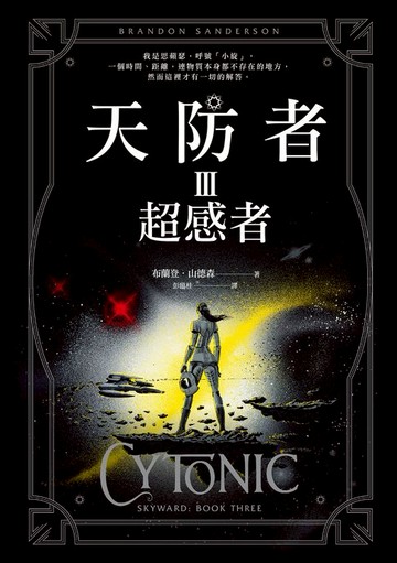 【電子書】天防者III：超感者