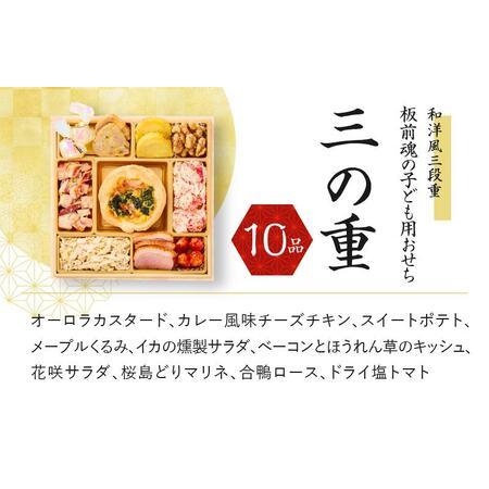 ふるさと納税 おせち「板前魂の子ども用おせち」和洋風三段重 36品 3人前 カルツォーネ 付き 先行予約 ／ おせち 大人気おせち 2024おせち お.. 大阪府泉佐野市