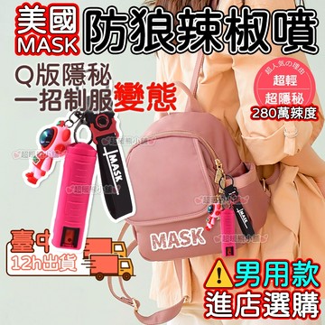 辣椒水【台灣出貨】防身噴霧 防狼噴霧劑（噴射3-5米辣度300萬）辣椒水噴霧 防身辣椒水 美國進口 鎮暴型防狼噴霧