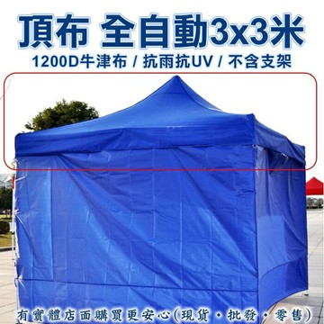 【現貨】頂布 遮陽篷 頂布-全自動3x3米1200D 帳篷 客廳帳 帳篷露營 停車棚 遮陽棚 加厚抗UV 柚柚的店