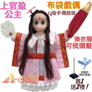 【A-ONE 匯旺】上官盈公主 Q版手偶娃娃 布袋戲偶 送梳子可梳頭 換裝洋娃娃家家酒衣服配件芭比娃娃卡通布偶玩偶玩具公仔