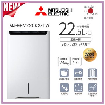 【MITSUBISHI 三菱】日製 22.5公升 變頻空氣清淨除濕型(MJ-EHV220KX-TW)