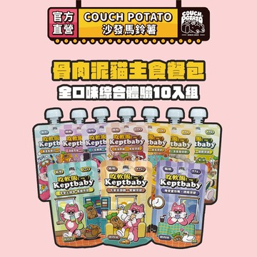 【沙發馬鈴薯】貓 Keptbaby吃軟飯 全口味綜合體驗10入組 骨肉泥主食餐包 貓主食餐包 貓主食 肉泥