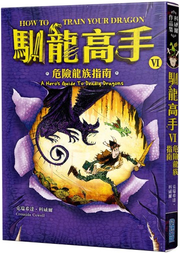 馴龍高手6：危險龍族指南