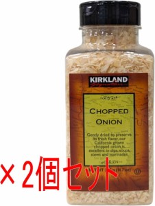 コストコ   ドライオニオン 332g × 2個 CHOPPED ONION 乾燥 たまねぎ カークランド KIRKLAND コストコ COSTCO