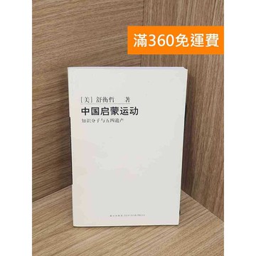 【雷根360免運】【送贈品】中國啟蒙運動 #七成新【P-B4042】