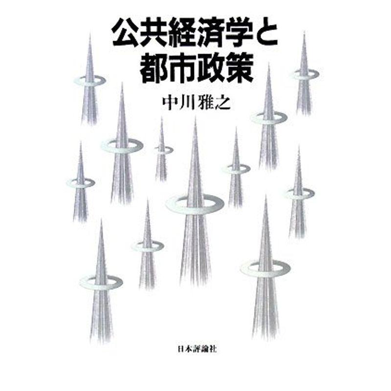 公共経済学と都市政策