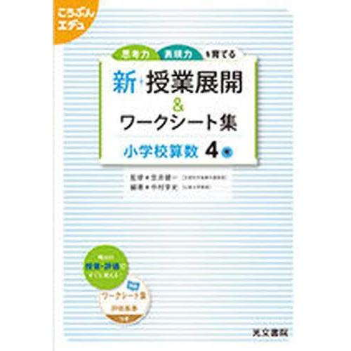 新 授業展開 ワークシー 小学校算数4年